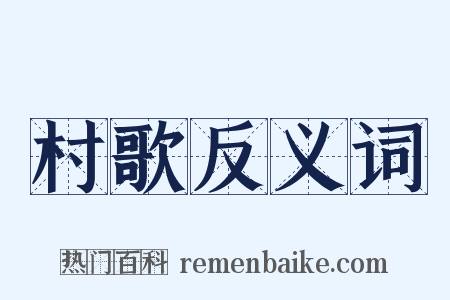 村歌反义词是什么意思的图片